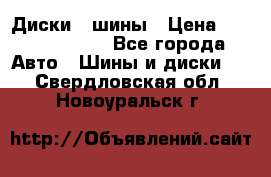 Диски , шины › Цена ­ 10000-12000 - Все города Авто » Шины и диски   . Свердловская обл.,Новоуральск г.